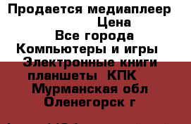 Продается медиаплеер  iconBIT XDS7 3D › Цена ­ 5 100 - Все города Компьютеры и игры » Электронные книги, планшеты, КПК   . Мурманская обл.,Оленегорск г.